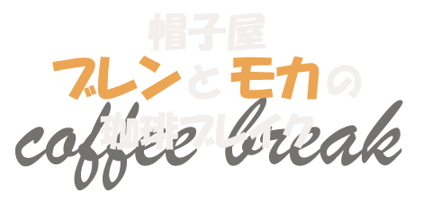 帽子屋ブレンとモカの珈琲ブレイク